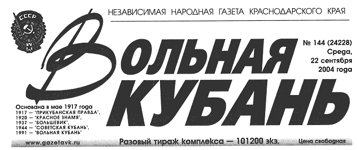Независимая народная газета Краснодарского края "Вольная Кубань", среда, 22 сентября 2004 года