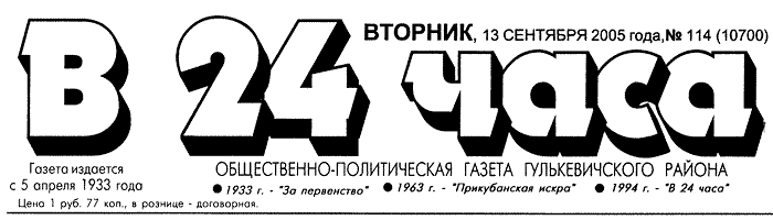 Общественно-политическая газета Гулькевичского района "В 24 часа", вторник, 13 сентября 2005 года