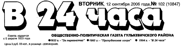 Общественно-политическая газета Гулькевичского района "В 24 часа", вторник, 12 сентября 2006 года