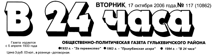 Общественно-политическая газета Гулькевичского района "В 24 часа", вторник, 17 октября 2006 года