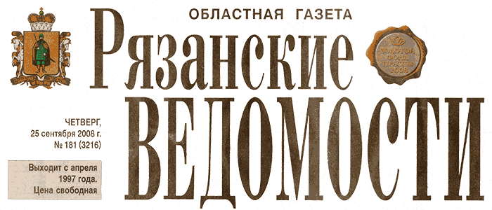 Областная газета "Рязанские ведомости", № 181 (3216), 25 сентября 2008 г.