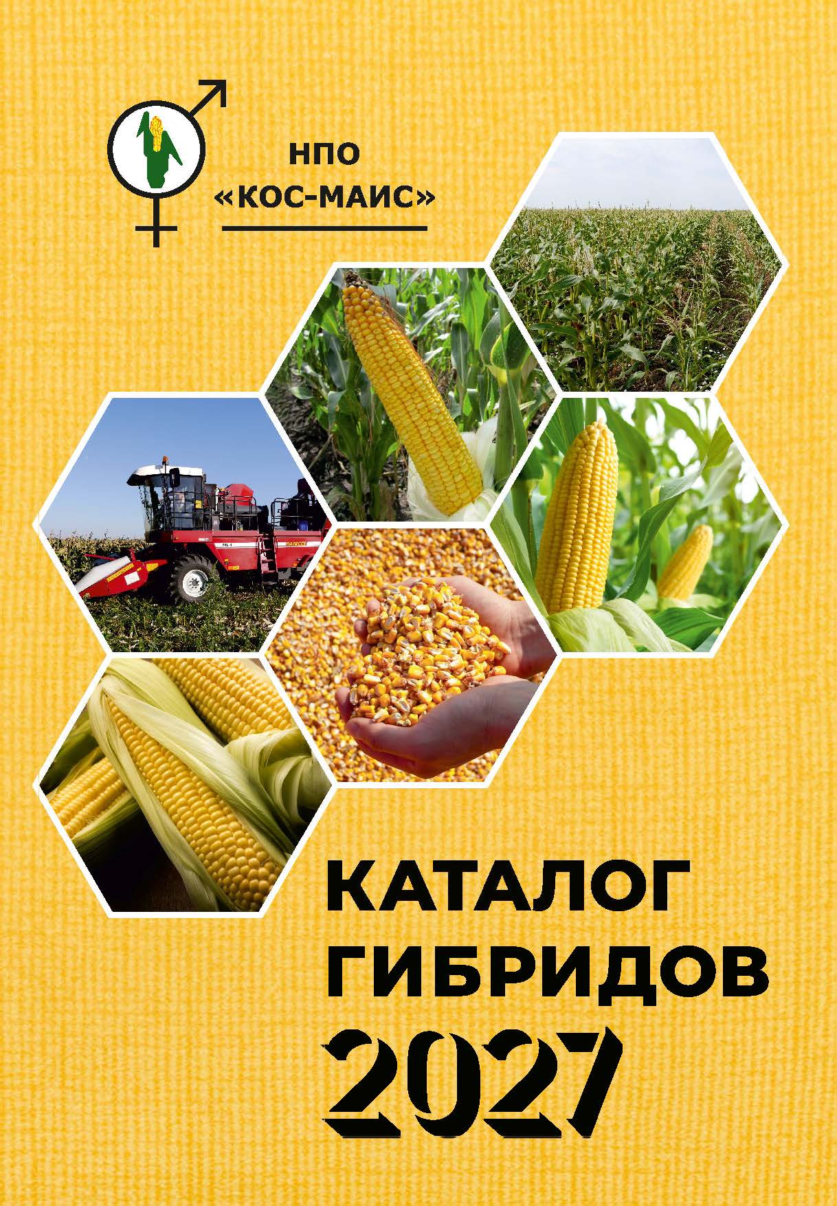 Каталог гибридов НПО &laquo;КОС-МАИС&raquo; 2027